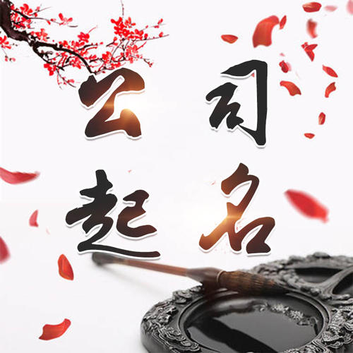 大丰公司起名_找田馥连起名
