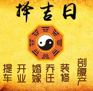 大丰择吉日